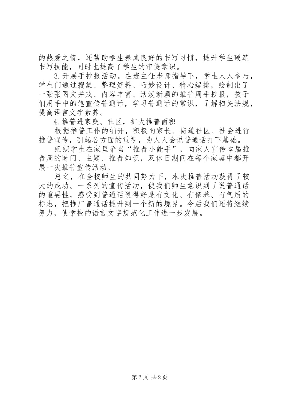 小学第22届推普周活动总结_第2页