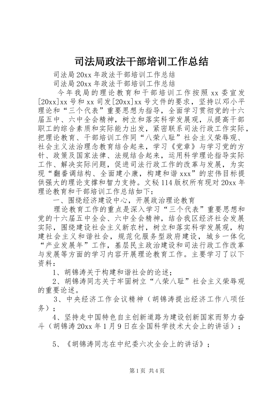 司法局政法干部培训工作总结_第1页
