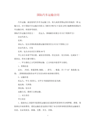 国际汽车运输合同