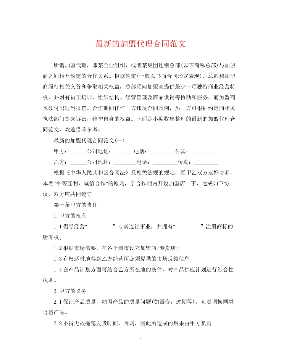 的加盟代理合同范文_第1页
