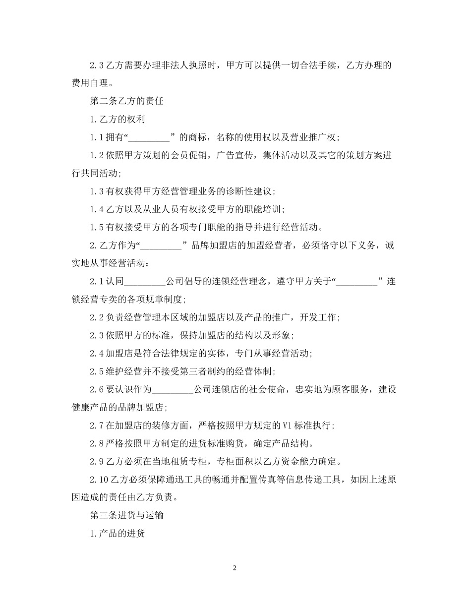 的加盟代理合同范文_第2页