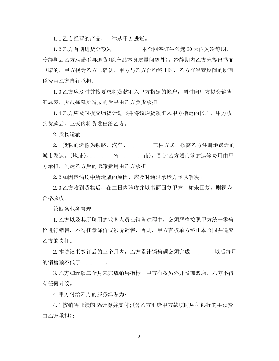 的加盟代理合同范文_第3页