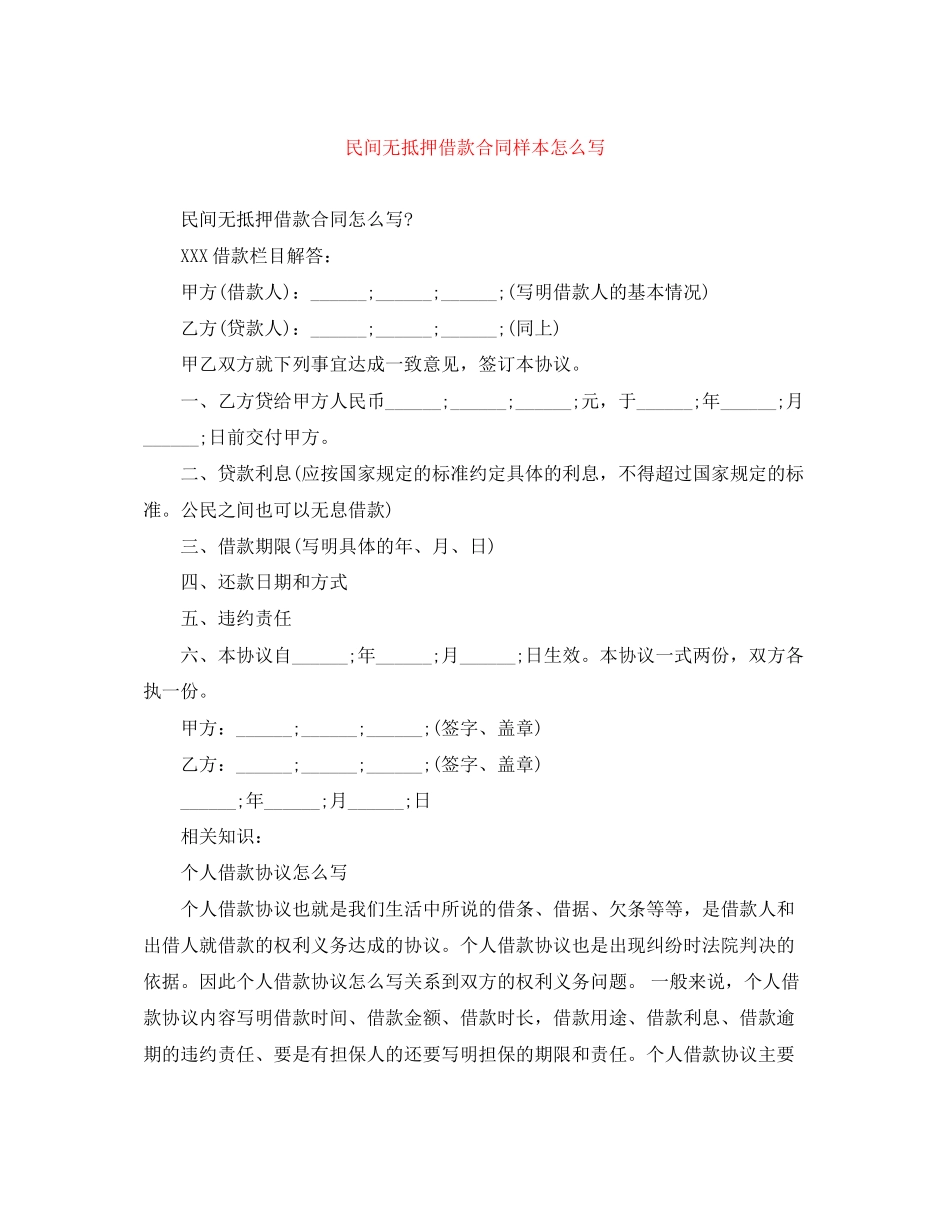 民间无抵押借款合同样本怎么写_第1页
