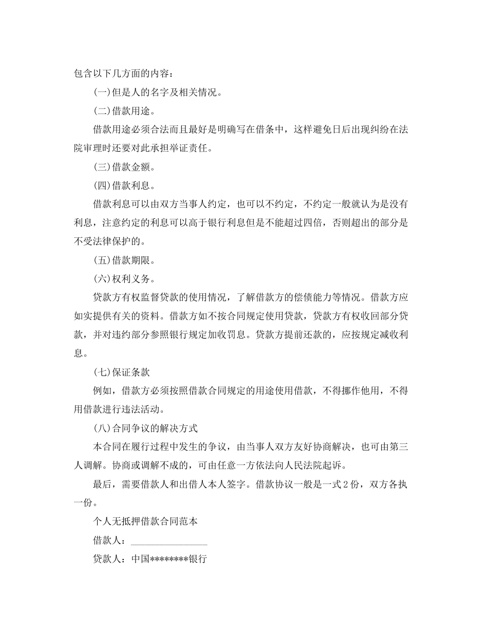 民间无抵押借款合同样本怎么写_第2页