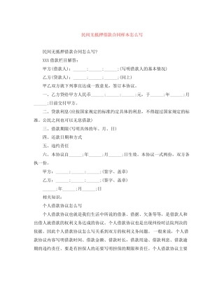 民间无抵押借款合同样本怎么写