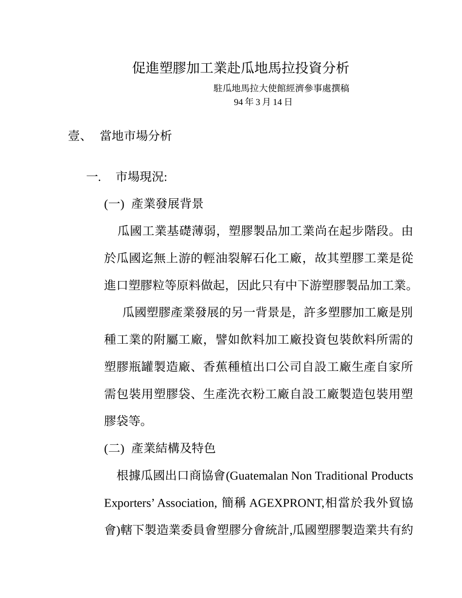 促进塑胶加工业赴瓜地马拉投资分析_第1页