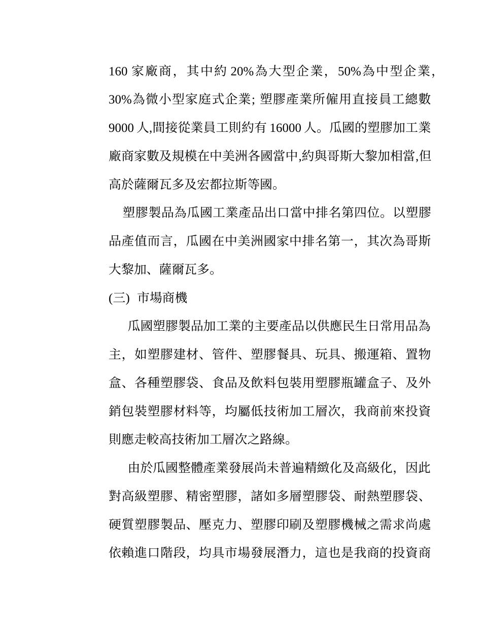 促进塑胶加工业赴瓜地马拉投资分析_第2页