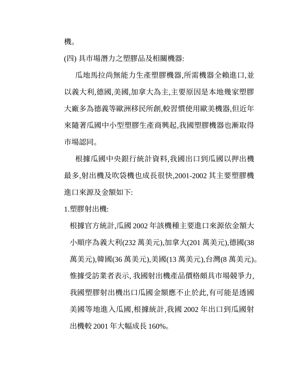 促进塑胶加工业赴瓜地马拉投资分析_第3页