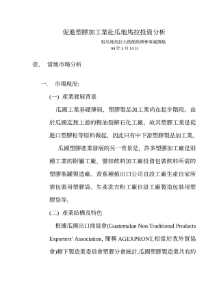 促进塑胶加工业赴瓜地马拉投资分析