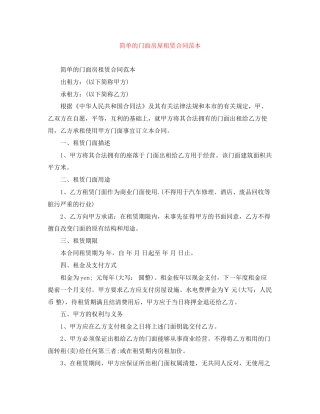 简单的门面房屋租赁合同范本