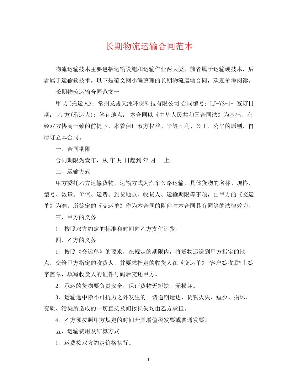 长期物流运输合同范本_第1页
