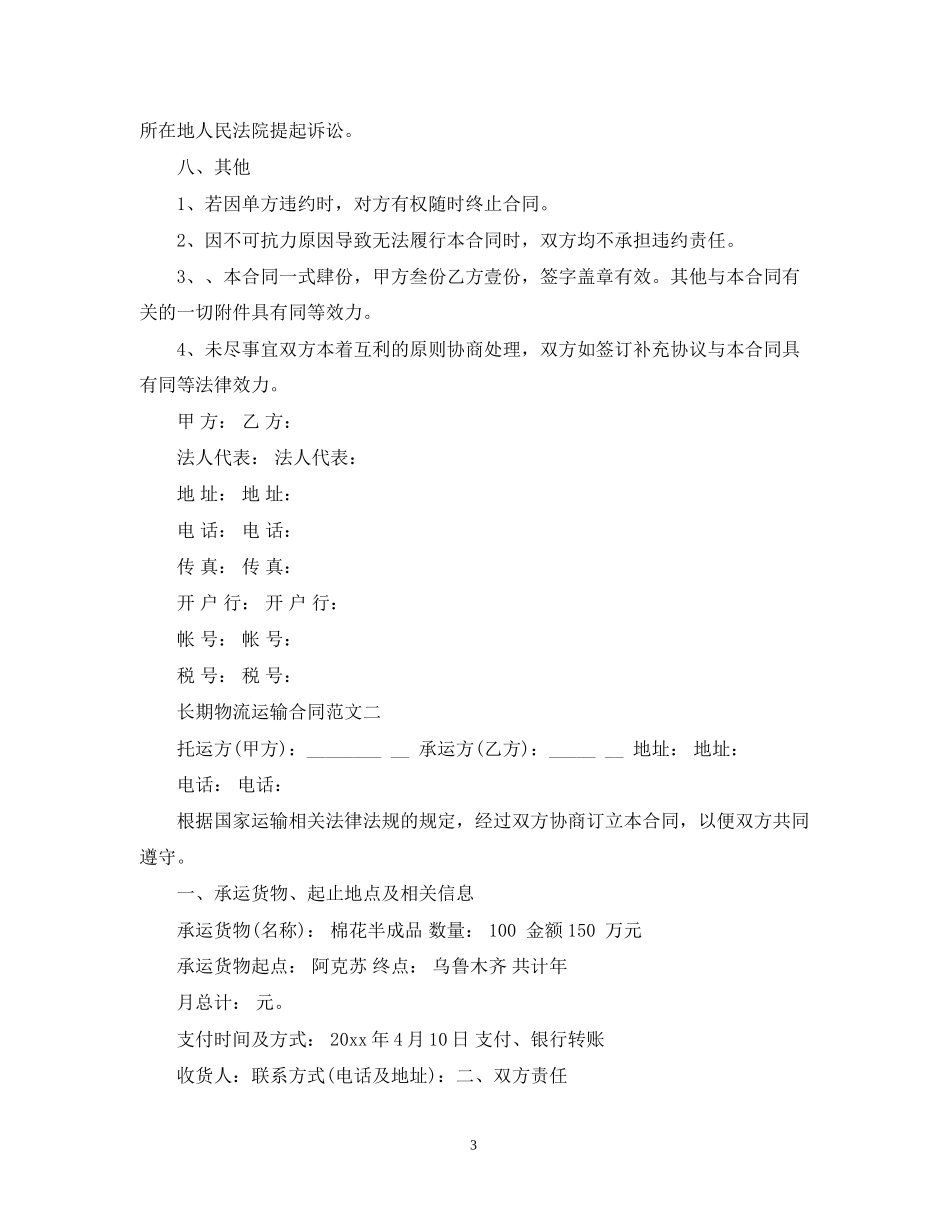 长期物流运输合同范本_第3页
