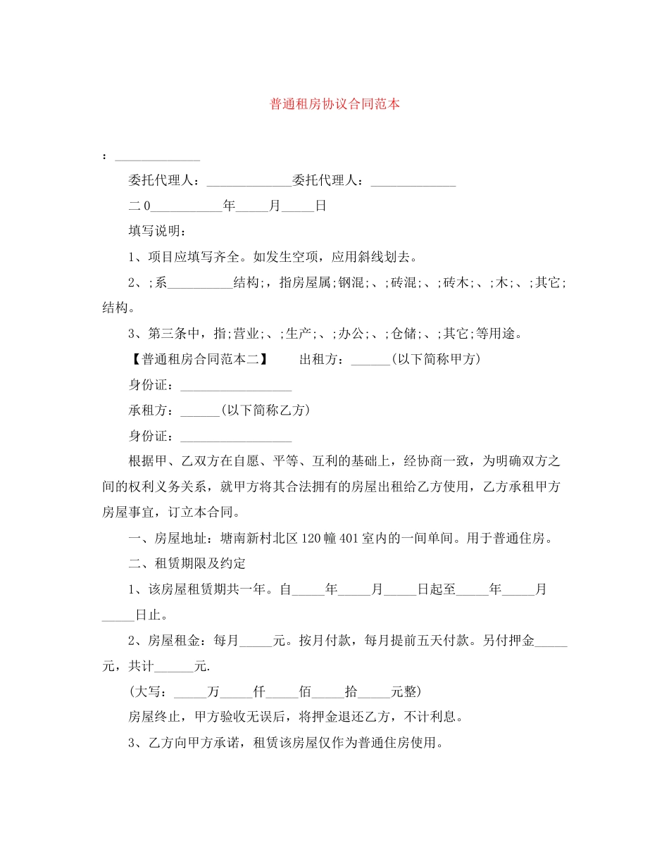 普通租房协议合同范本_第1页