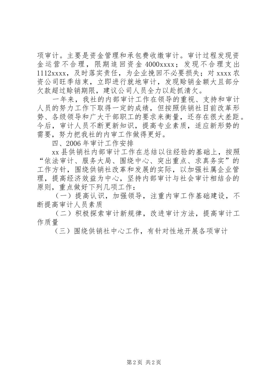 县供销社内部审计工作总结_第2页