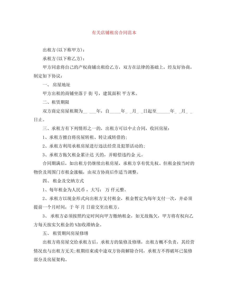 有关店铺租房合同范本_第1页