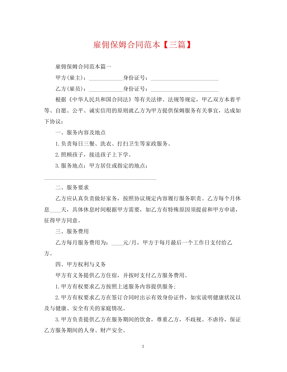 雇佣保姆合同范本【三篇】_第1页
