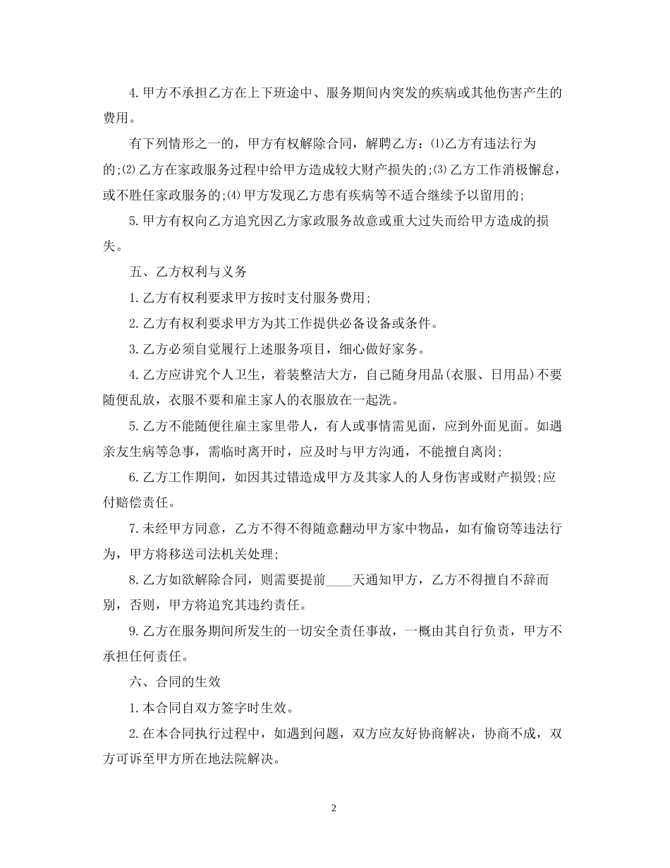 雇佣保姆合同范本【三篇】_第2页