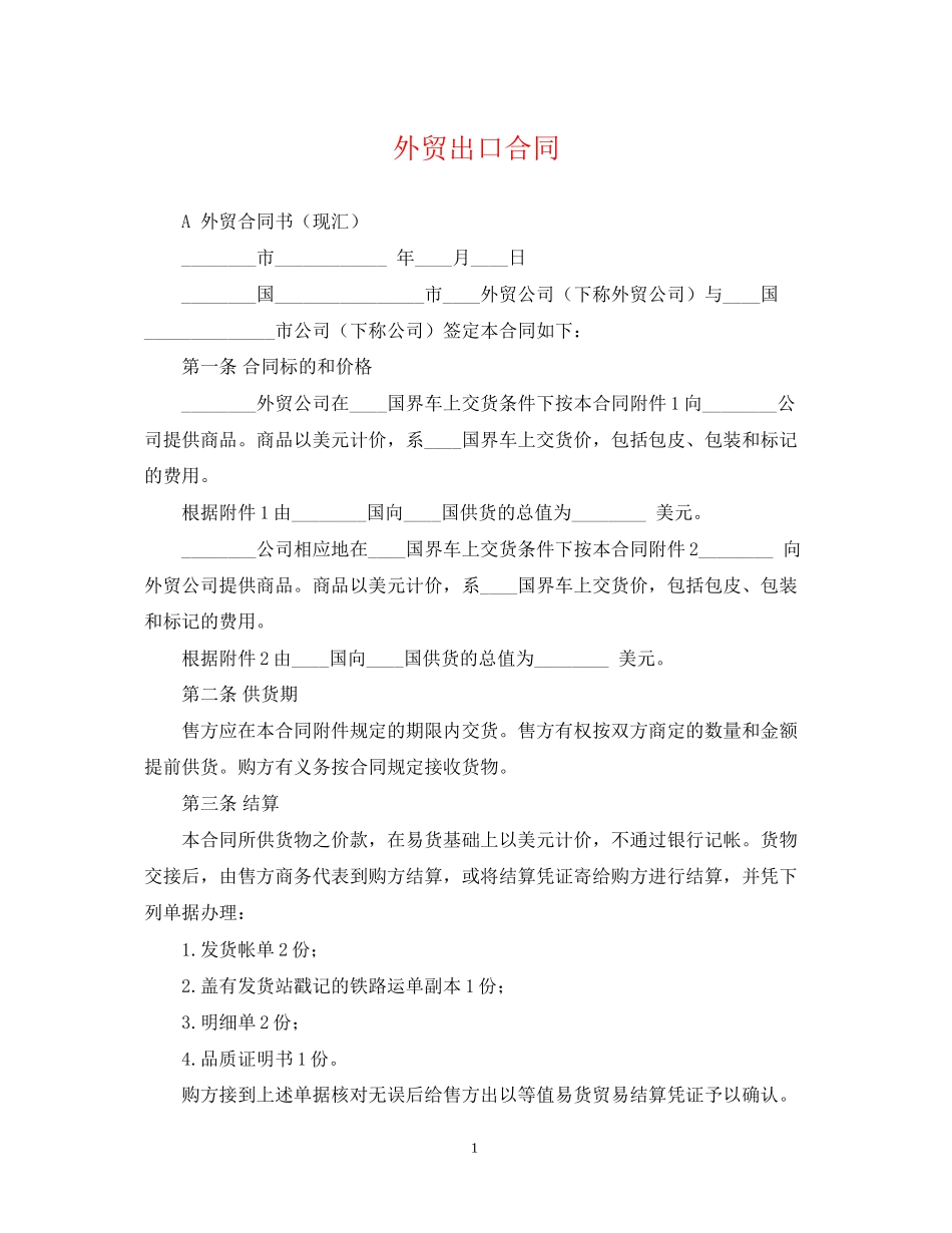 外贸出口合同_第1页