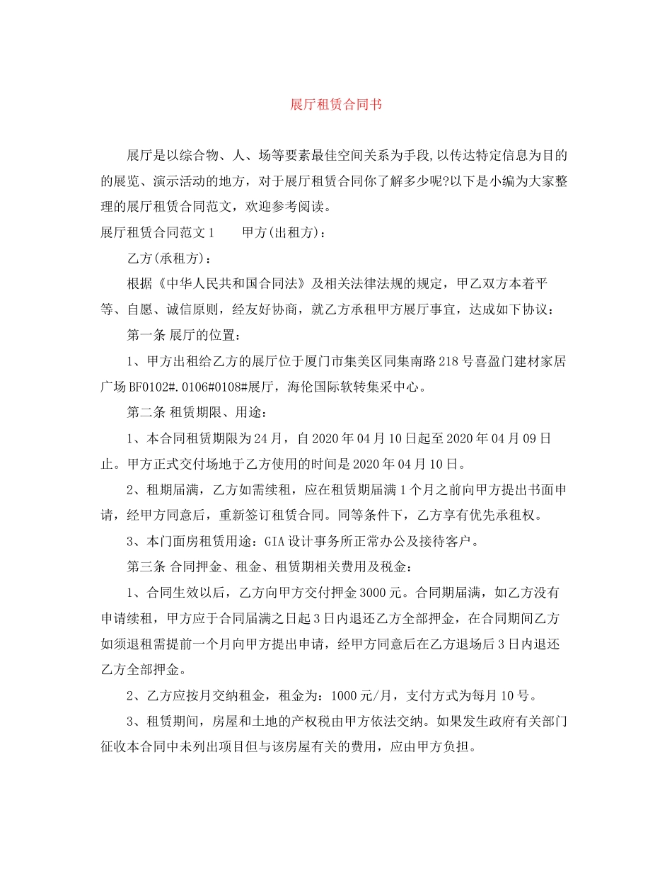 展厅租赁合同书_第1页