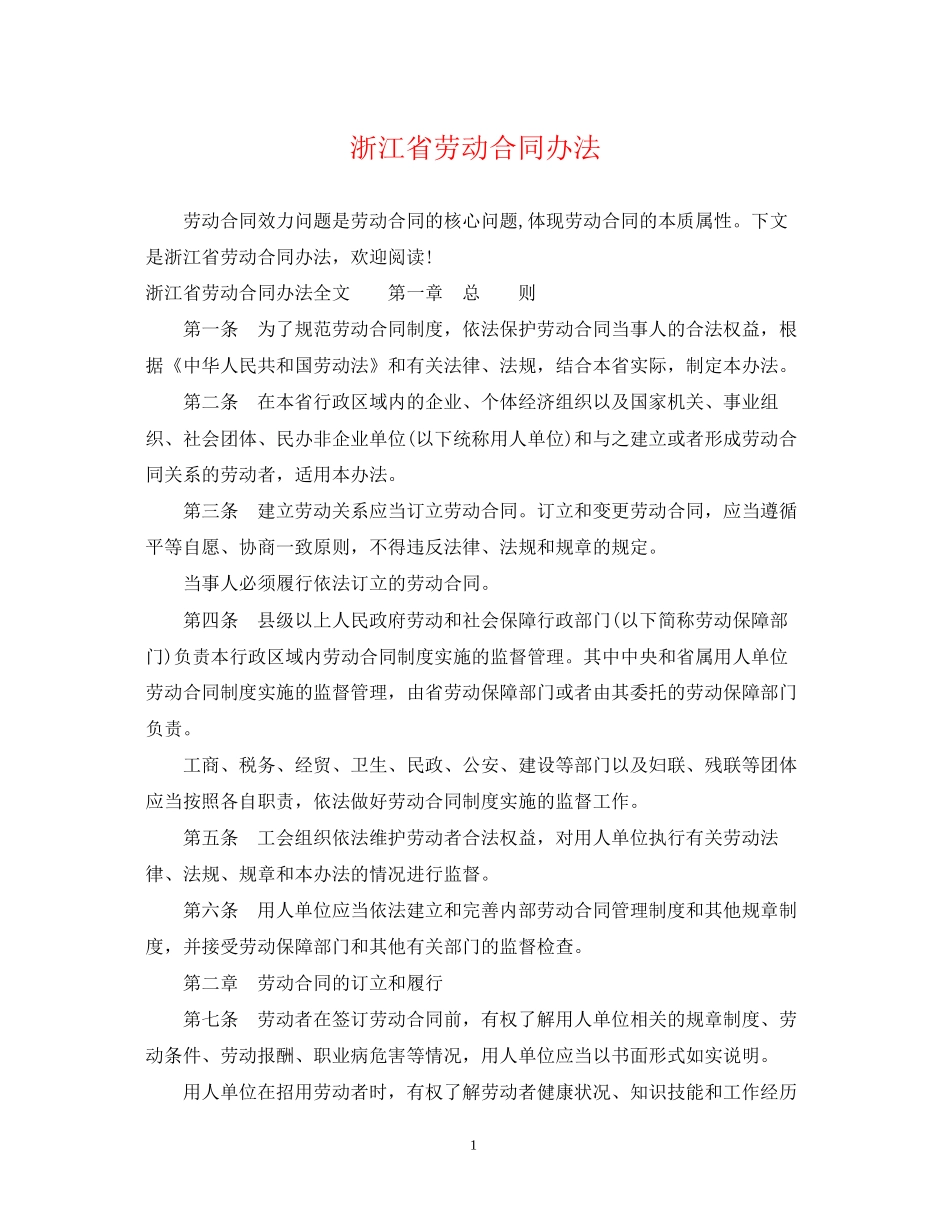 浙江省劳动合同办法_第1页