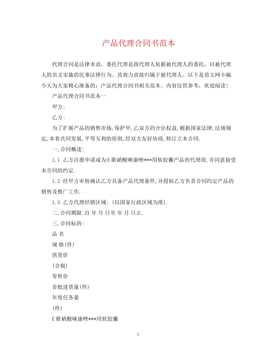 产品代理合同书范本_第1页