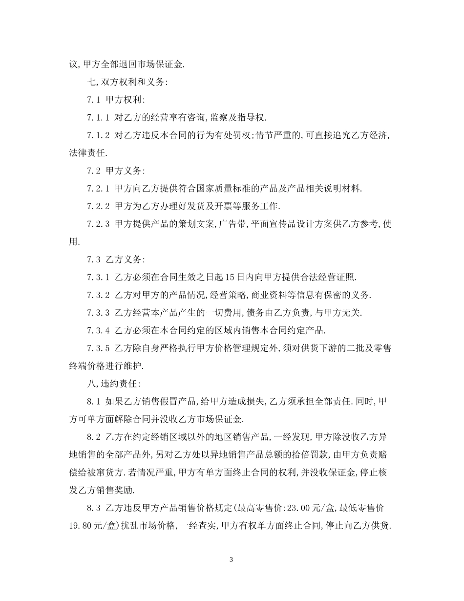 产品代理合同书范本_第3页