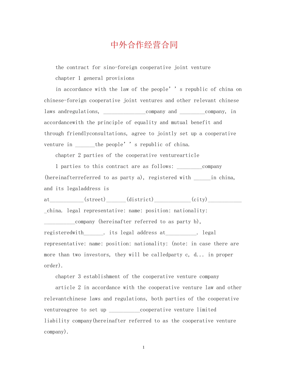 中外合作经营合同2_第1页