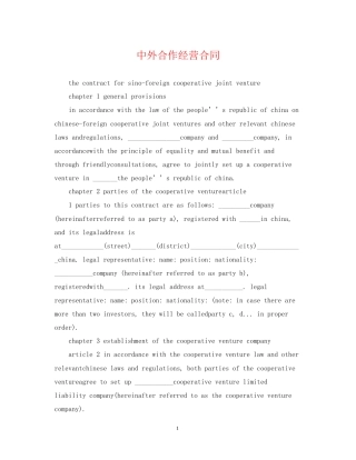 中外合作经营合同2