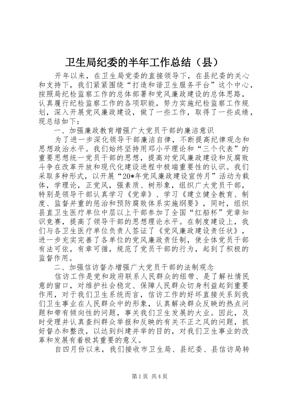 卫生局纪委的半年工作总结（县）_第1页