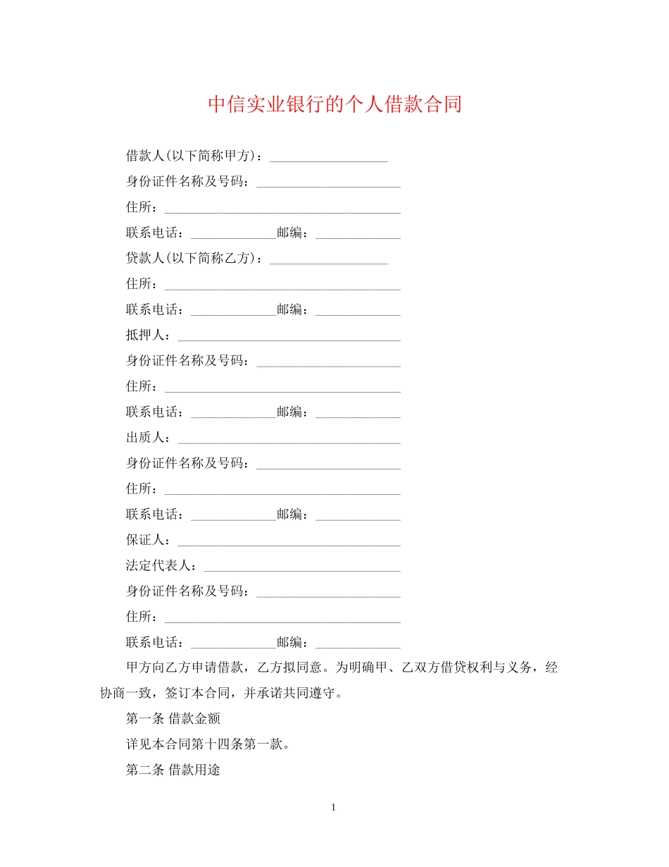 中信实业银行的个人借款合同_第1页