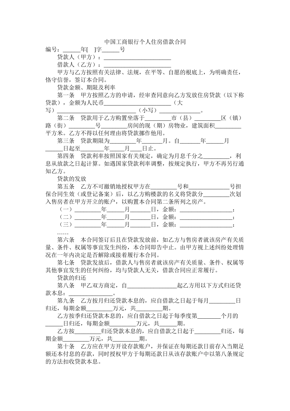 中国工商银行个人住房借款合同_第1页