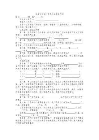 中国工商银行个人住房借款合同