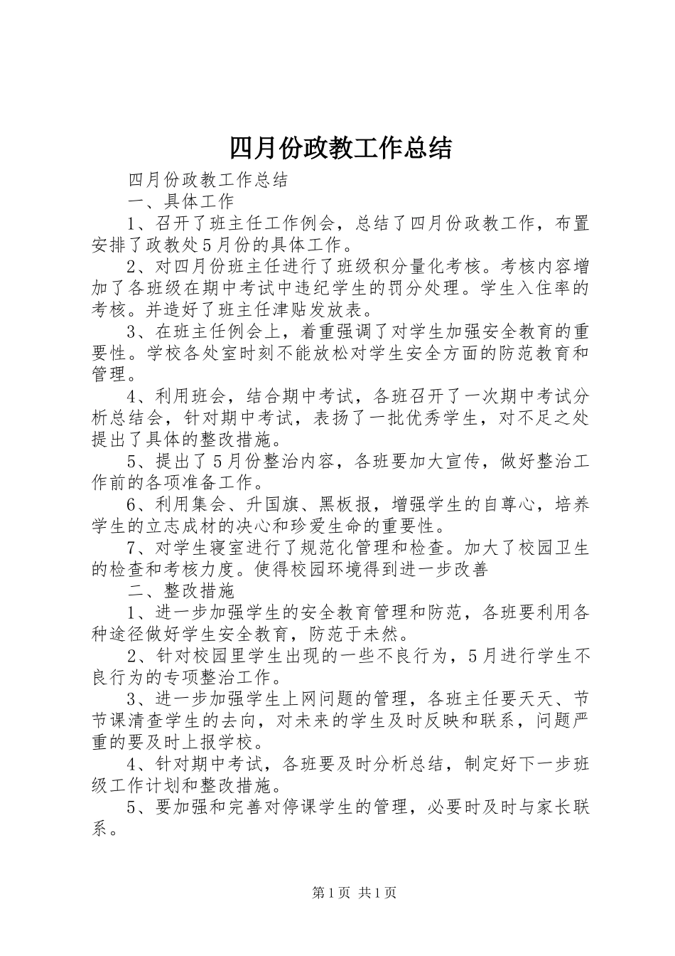 四月份政教工作总结_第1页