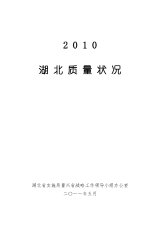 XXXX湖北质量状况白皮书(征求意见稿)