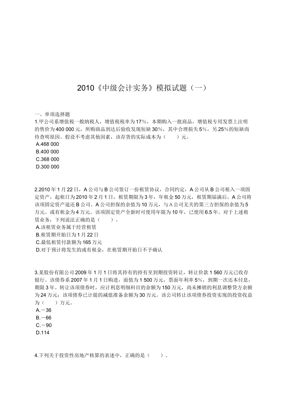 《中级会计实务》年度模拟试题_第1页