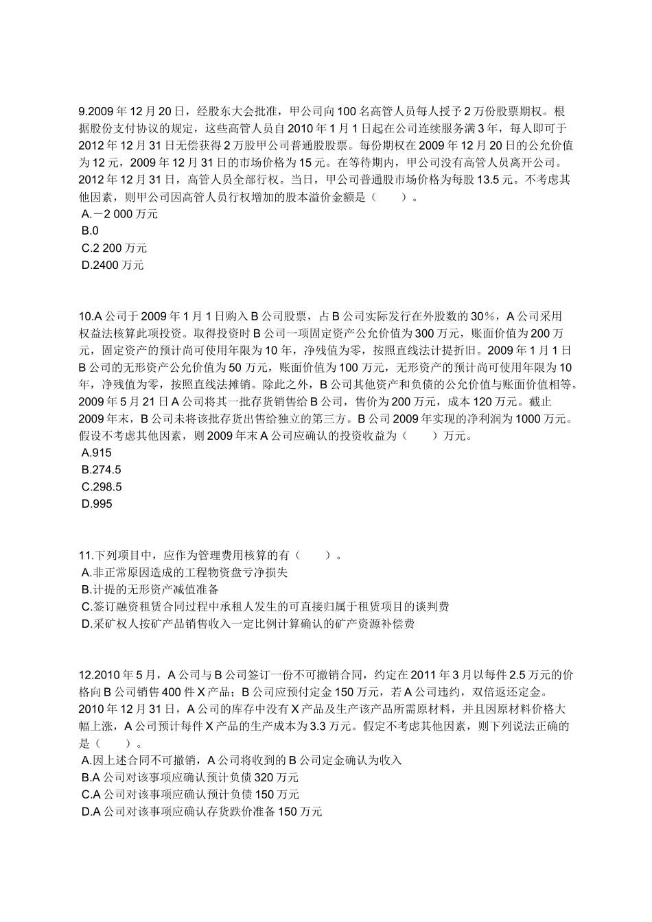 《中级会计实务》年度模拟试题_第3页