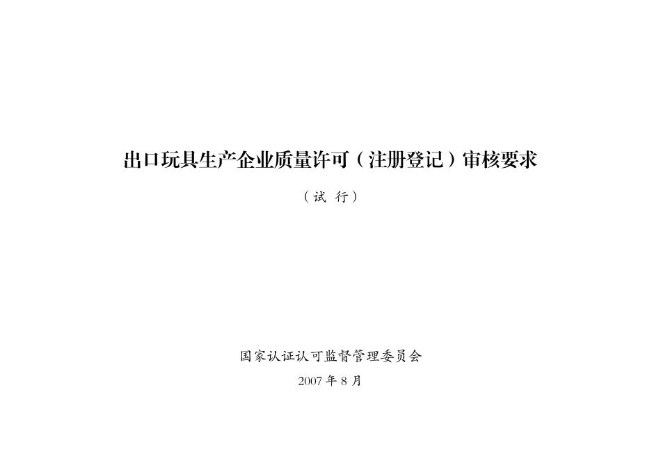 爱问出口玩具生产企业质量许可(注册登记)审核要求_第1页