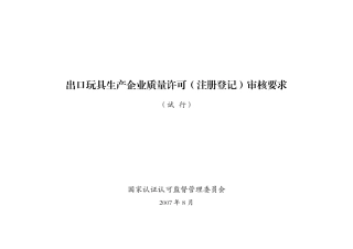 爱问出口玩具生产企业质量许可(注册登记)审核要求