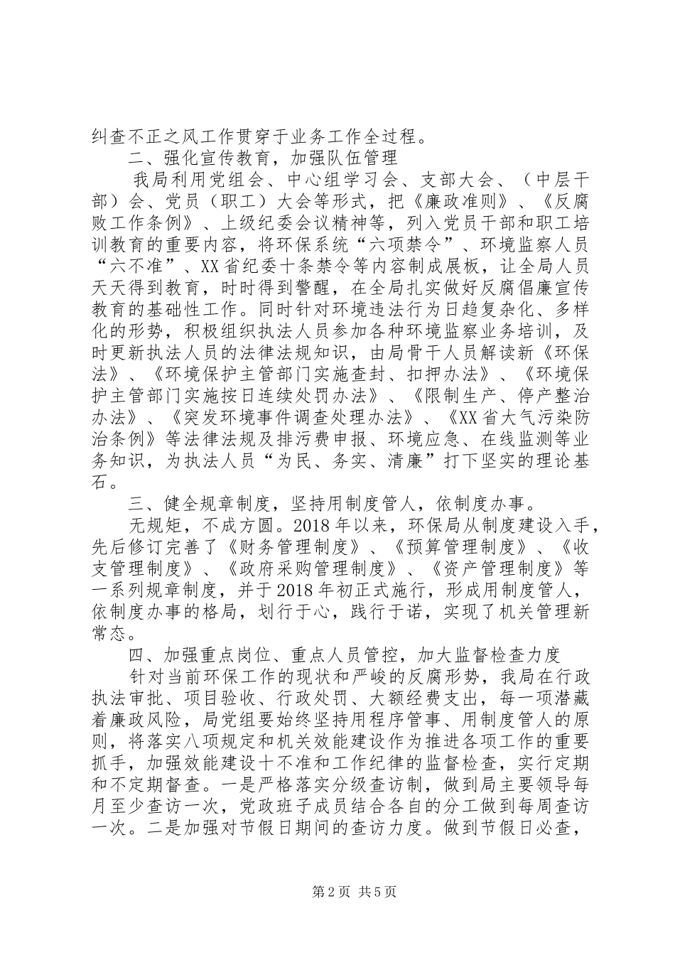 县环境保护局XX年度党风廉政建设工作总结_第2页