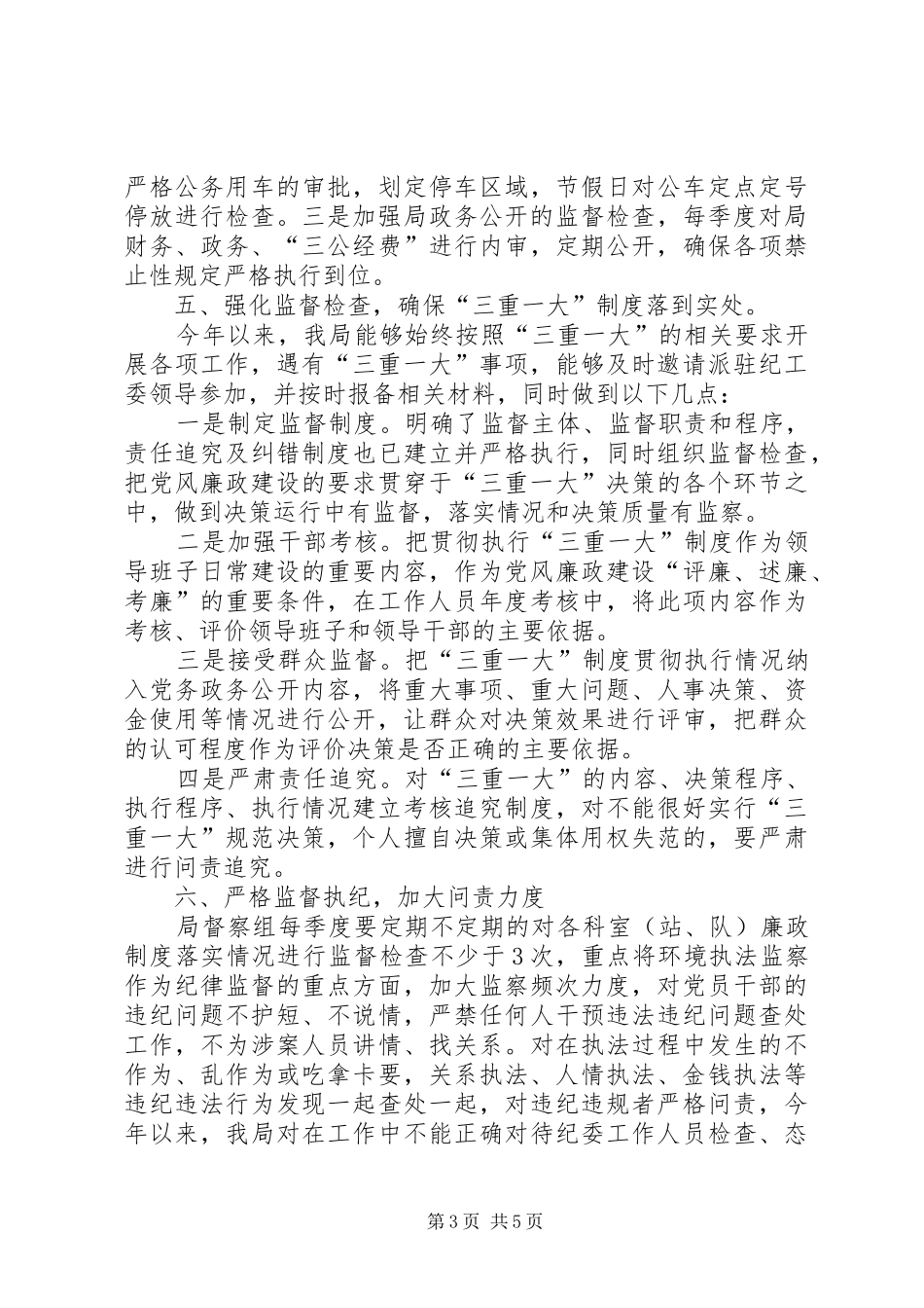 县环境保护局XX年度党风廉政建设工作总结_第3页