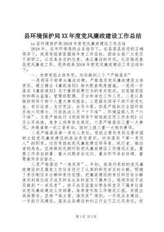 县环境保护局XX年度党风廉政建设工作总结