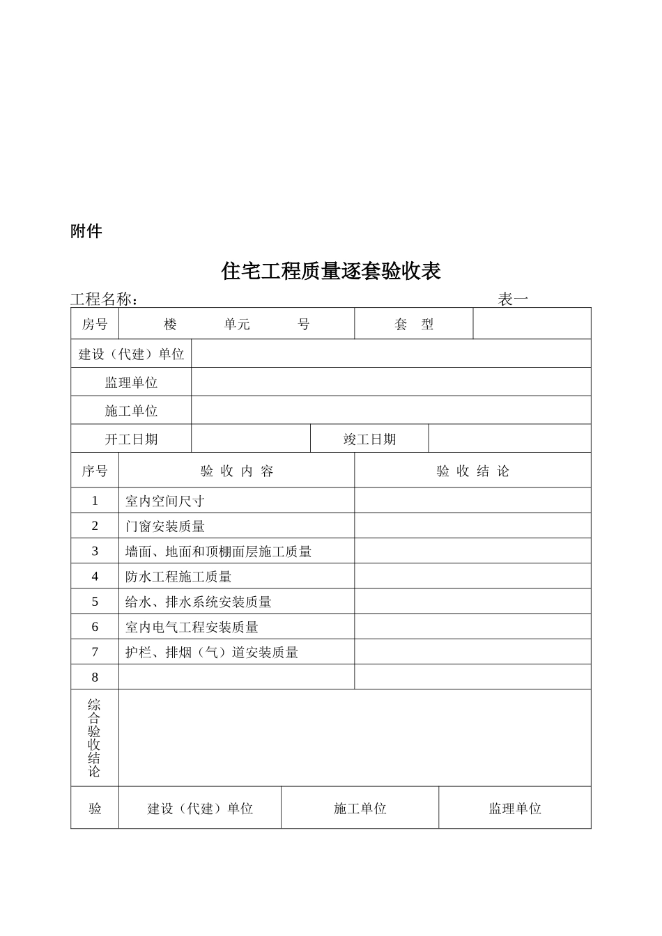 广西住宅工程质量逐套验收表_第1页