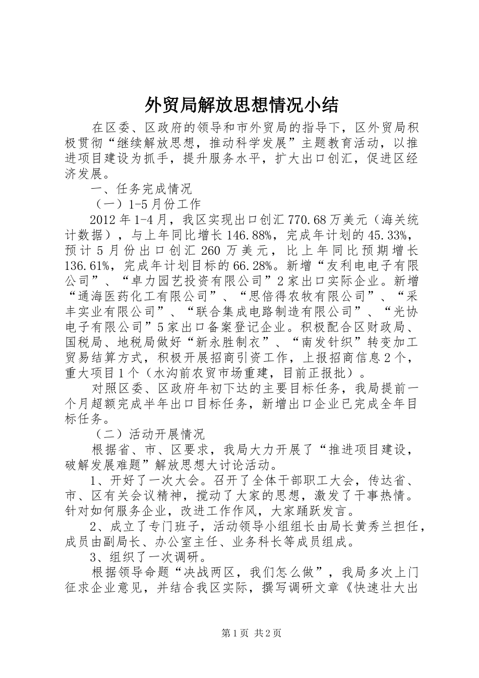 外贸局解放思想情况小结_第1页