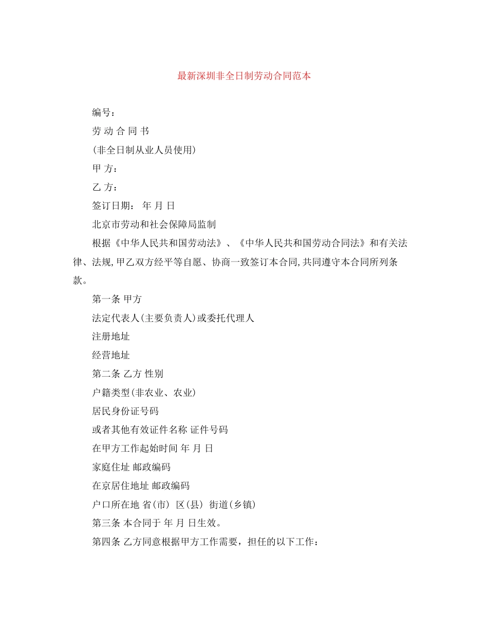 深圳非全日制劳动合同范本_第1页