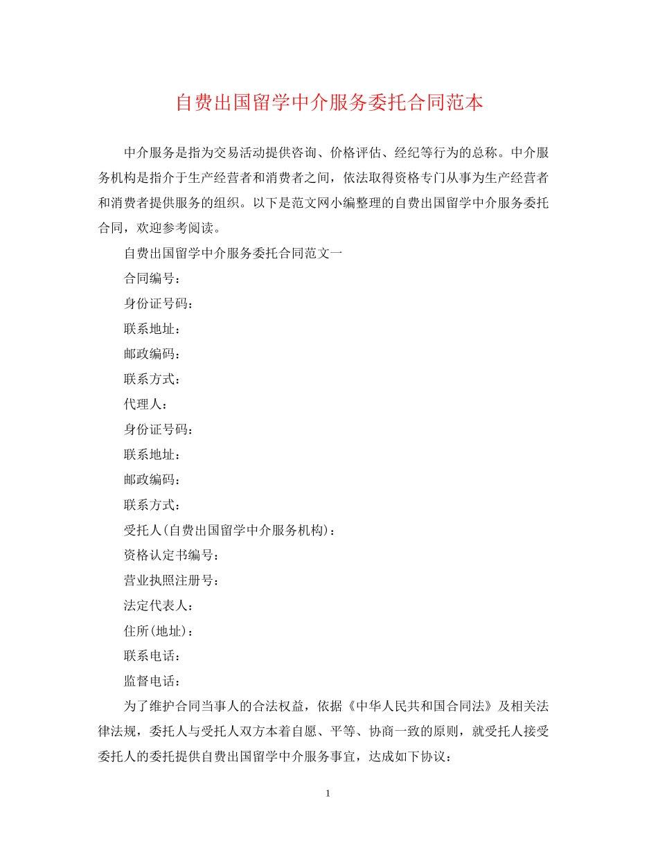 自费出国留学中介服务委托合同范本_第1页