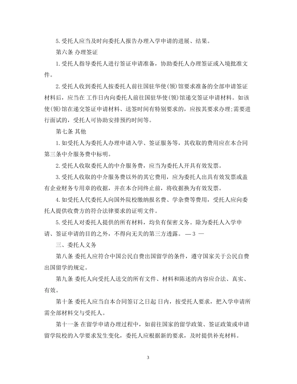 自费出国留学中介服务委托合同范本_第3页