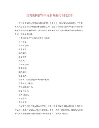 自费出国留学中介服务委托合同范本