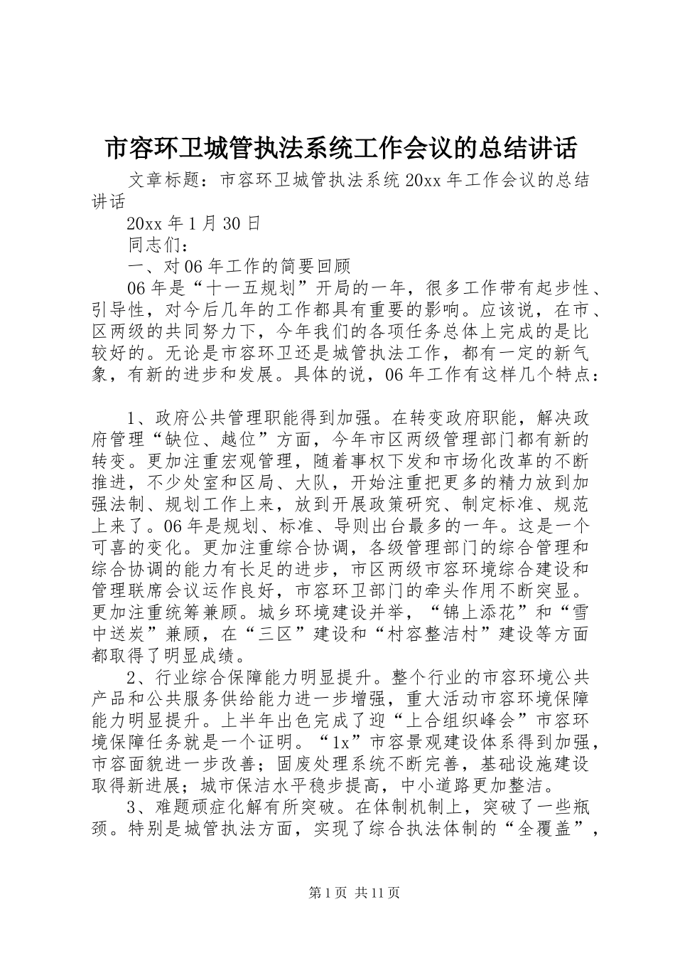 市容环卫城管执法系统工作会议的总结讲话_第1页