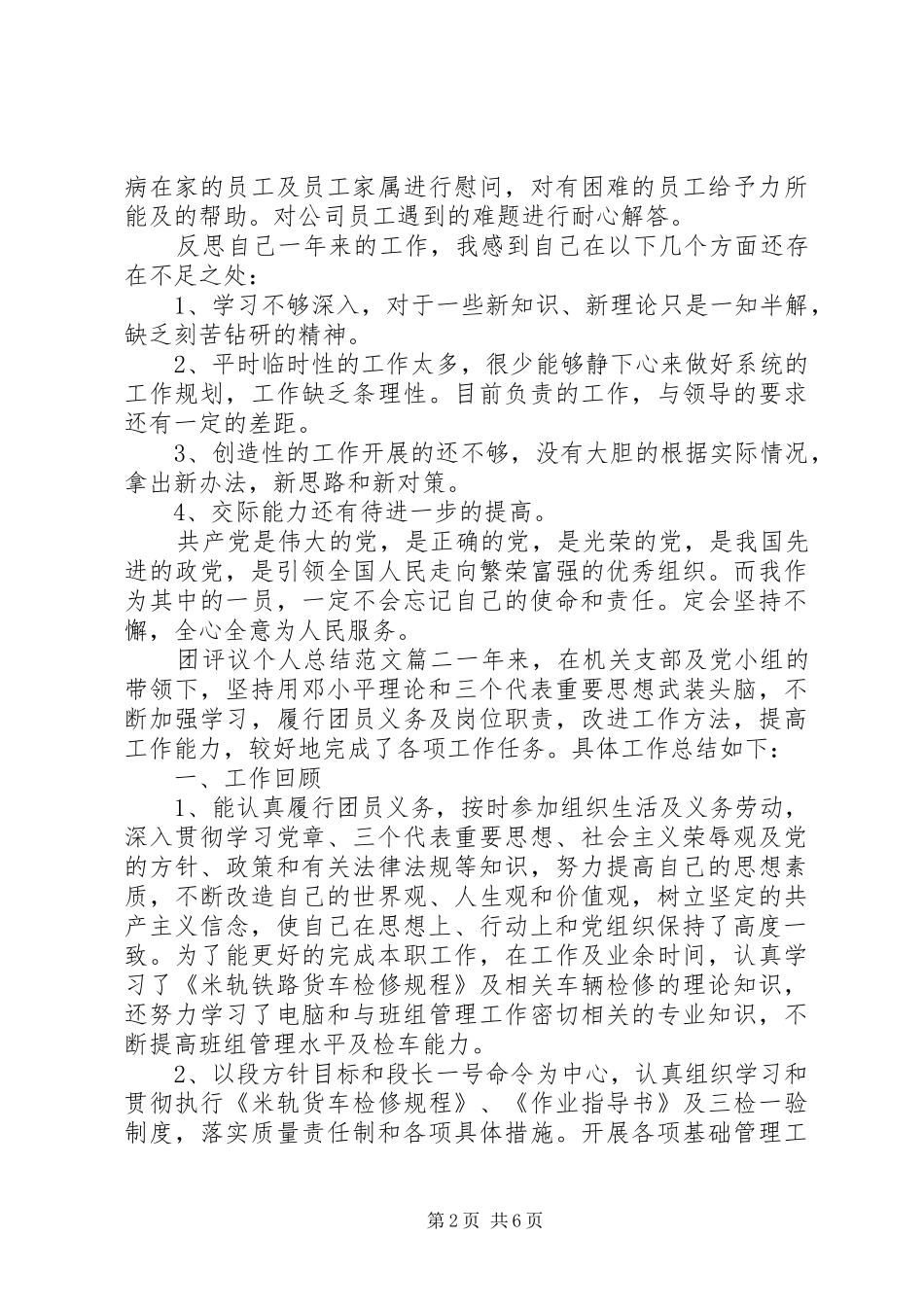 团评议个人总结范文_第2页