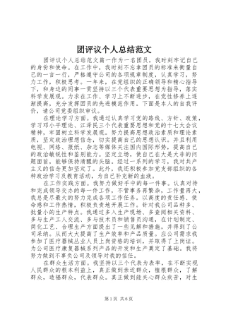 团评议个人总结范文